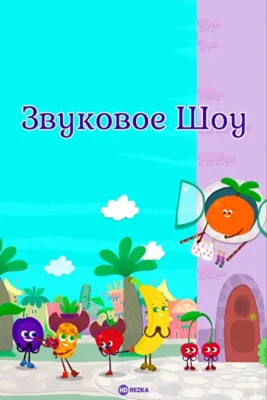 Звуковое шоу ()