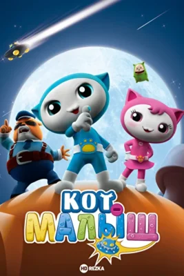 Кот-малыш ()