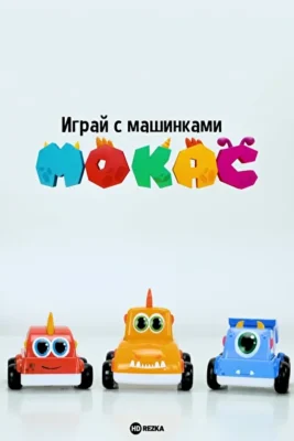 Играй с машинками Мокас ()