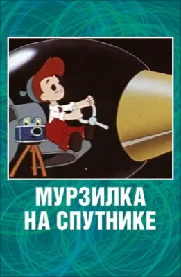 Мурзилка на спутнике ()