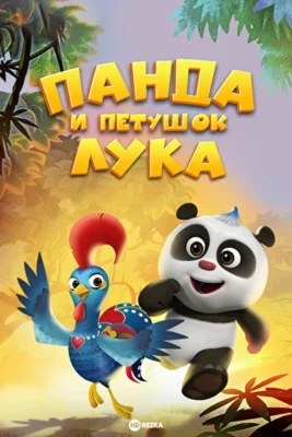 Панда и петушок Лука (2019)