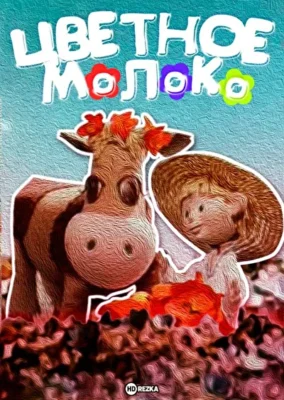 Смотреть Цветное молоко () онлайн в хорошем качестве 720-1080 HD, бесплатно на русском языке