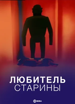 Любитель старины ()