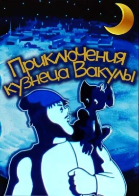 Приключения кузнеца Вакулы ()
