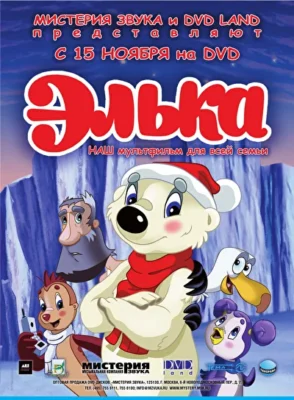 Элька (2006)
