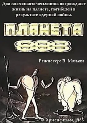 Планета 888 ()
