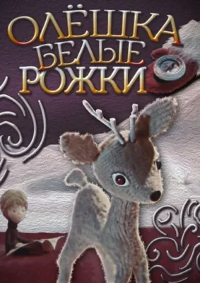 Олешка белые рожки ()