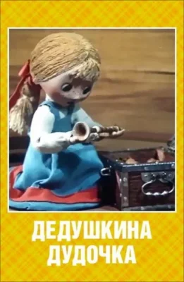 Смотреть Дедушкина дудочка () онлайн в хорошем качестве 720-1080 HD, бесплатно на русском языке