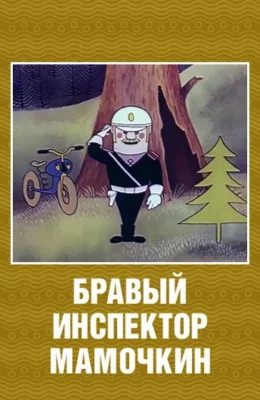 Смотреть Бравый инспектор Мамочкин () онлайн в хорошем качестве 720-1080 HD, бесплатно на русском языке