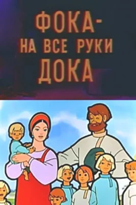 Фока – на все руки дока ()