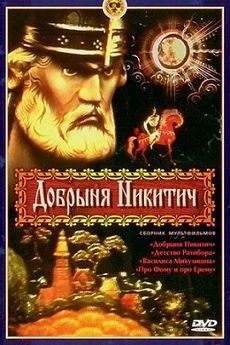 Добрыня Никитич ()