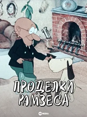 Проделки Рамзеса ()