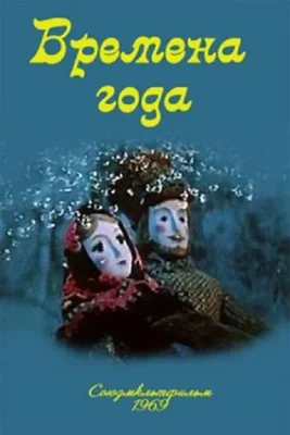 Смотреть Времена года (1969) онлайн в хорошем качестве 720-1080 HD, бесплатно на русском языке