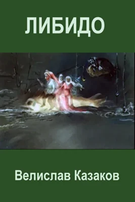 Либидо (1988)
