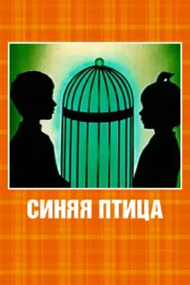Синяя птица ()