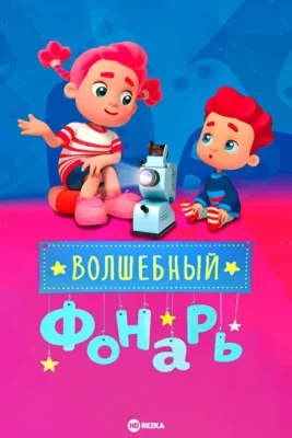 Волшебный фонарь ()