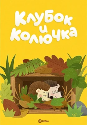 Клубок и Колючка (2020)