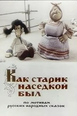Как старик наседкой был ()