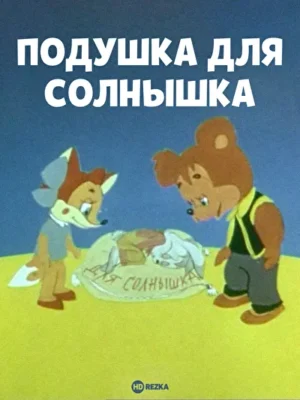 Подушка для Солнышка ()