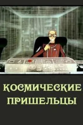 Космические пришельцы ()