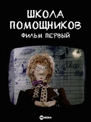 Школа помощников. Фильм первый ()