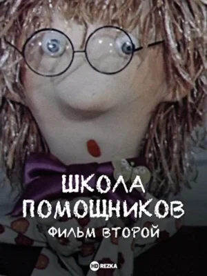Школа помощников. Фильм второй ()