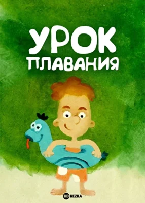 Урок плавания (2017)