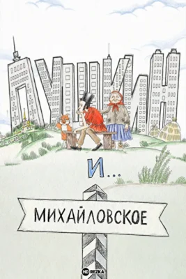 Пушкин и…Михайловское (2023)