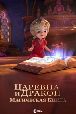 Царевна и дракон. Магическая книга (2022)
