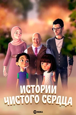 Истории чистого сердца (2024)