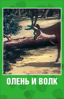 Олень и волк ()