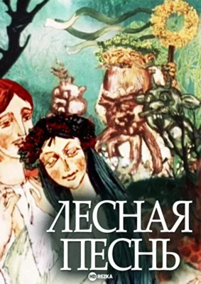 Лесная песнь ()