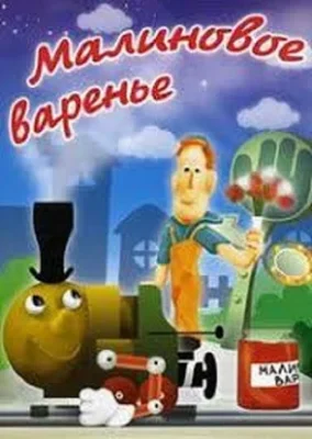 Малиновое варенье ()