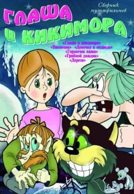 Глаша и Кикимора ()