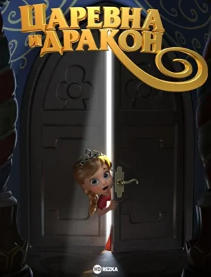 Царевна и Дракон ()