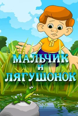 Мальчик и лягушонок ()