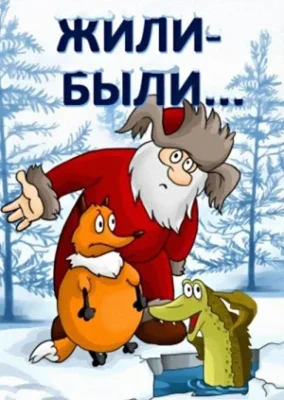 Жили-были ()