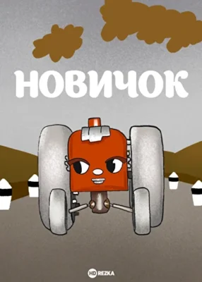 Новичок ()