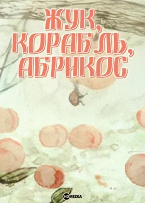 Смотреть Жук, корабль, абрикос () онлайн в хорошем качестве 720-1080 HD, бесплатно на русском языке