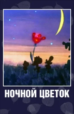 Ночной цветок ()