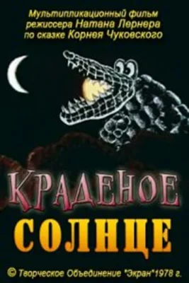 Краденое солнце ()