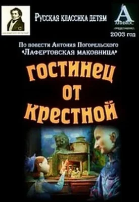 Гостинец от крёстной ()