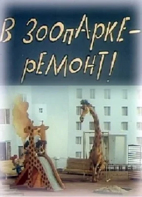 В зоопарке – ремонт ()