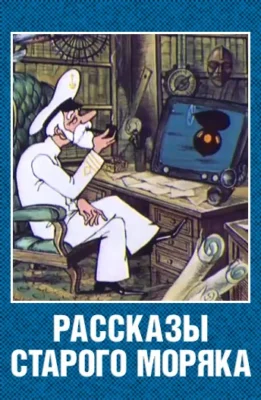 Рассказы старого моряка: Антарктида ()