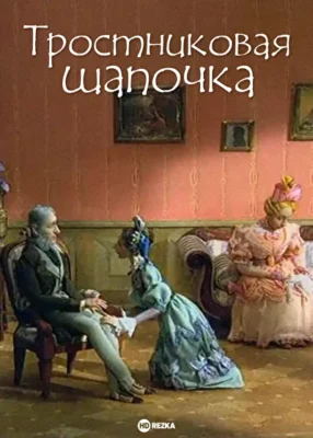 Тростниковая шапочка ()