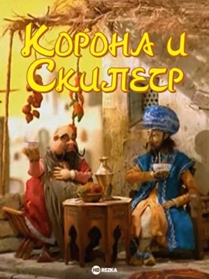 Корона и Скипетр ()
