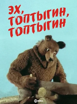 Эх, Топтыгин, Топтыгин (1987)