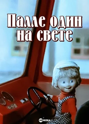 Палле один на свете ()