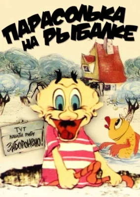 Парасолька на рыбалке ()