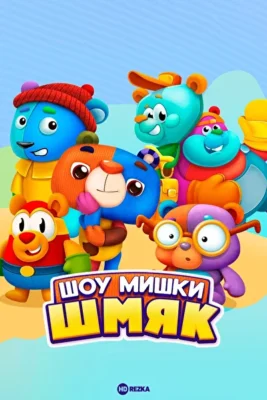Шоу Мишки Шмяк ()